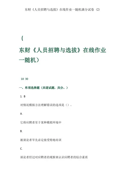 东财《人员招聘与选拔》在线作业一随机满分试卷 (2)