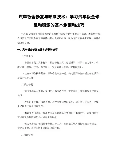 汽车钣金修复与喷漆技术：学习汽车钣金修复和喷漆的基本步骤和技巧