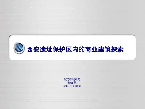 西安遗址保护区内的商业建筑探索_130PPT