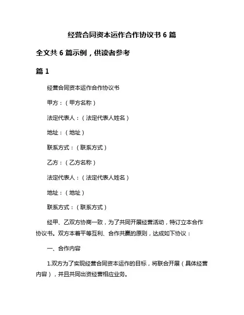 经营合同资本运作合作协议书6篇