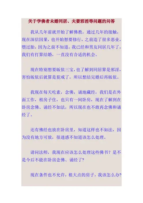 关于学佛者未婚同居、夫妻邪淫等问题的问答