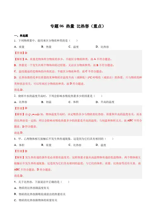 专题06 热量 比热容(重点)(解析版)