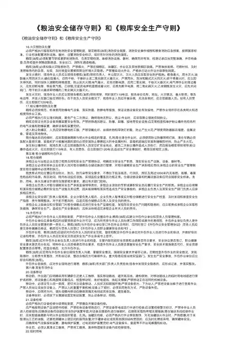 《粮油安全储存守则》和《粮库安全生产守则》