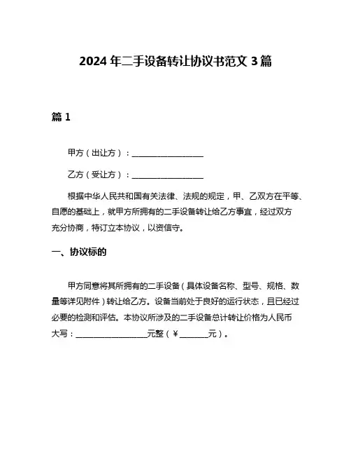 2024年二手设备转让协议书范文3篇