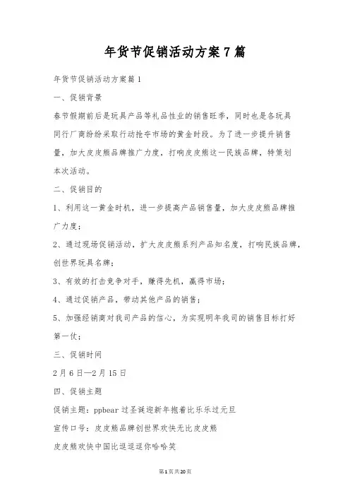 年货节促销活动方案7篇