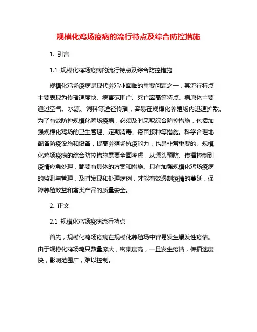 规模化鸡场疫病的流行特点及综合防控措施