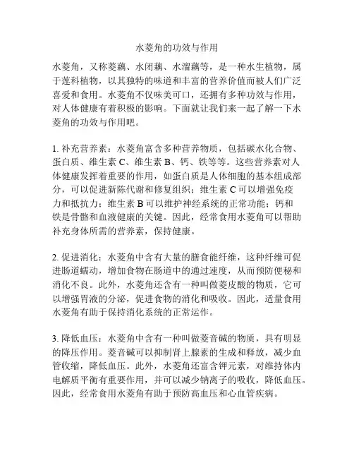 水菱角的功效与作用