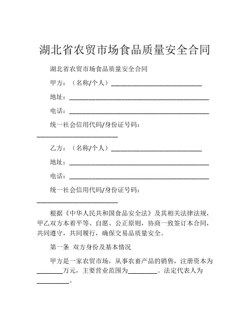 湖北省农贸市场食品质量安全合同 (4)