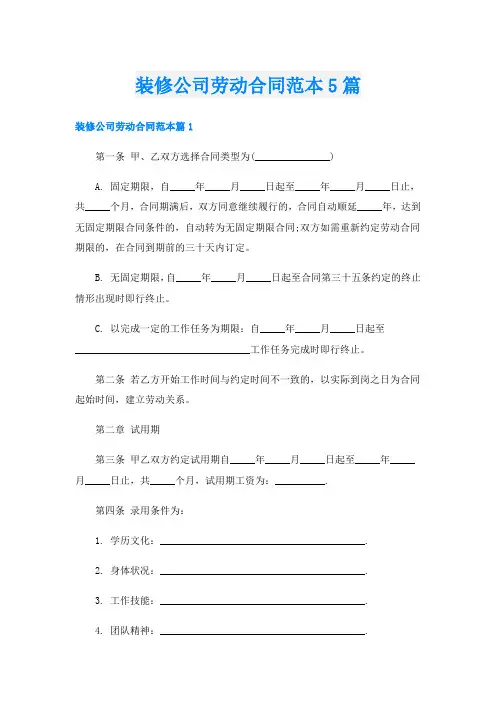 装修公司劳动合同范本5篇