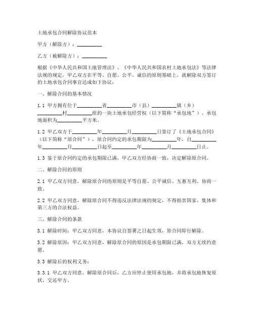 土地承包合同解除协议范本