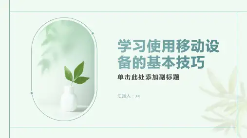 学习使用移动设备的基本技巧