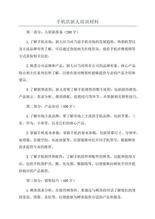 手机店新人培训材料