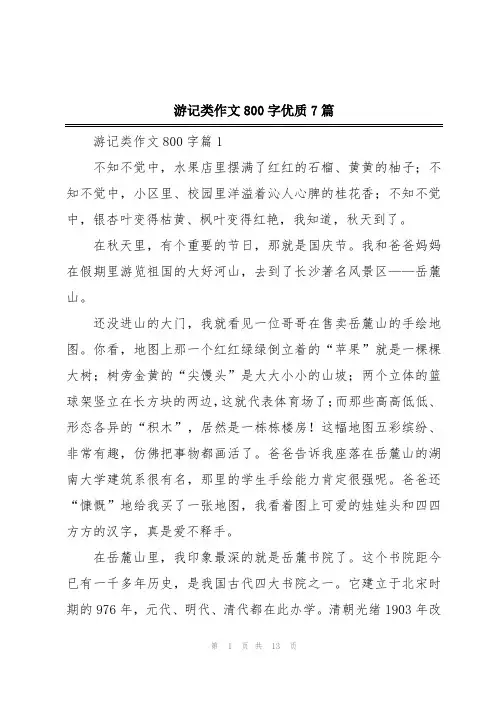 游记类作文800字优质7篇