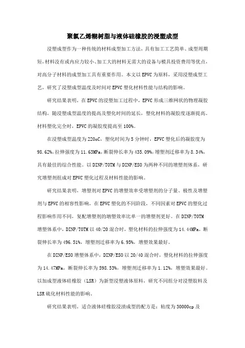 聚氯乙烯糊树脂与液体硅橡胶的浸塑成型