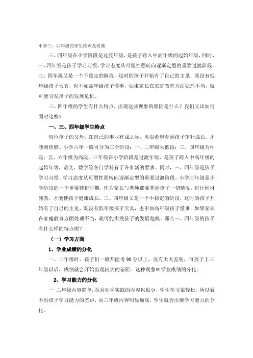 小学三、四年级的学生特点及对策