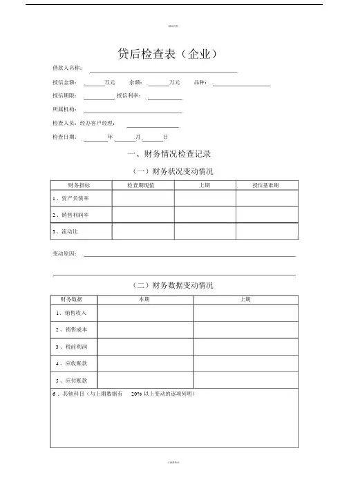 贷后检查标准表格企业.doc