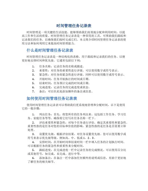 时间管理任务记录表