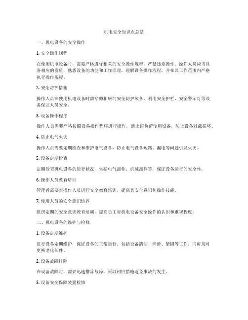 机电安全知识点总结