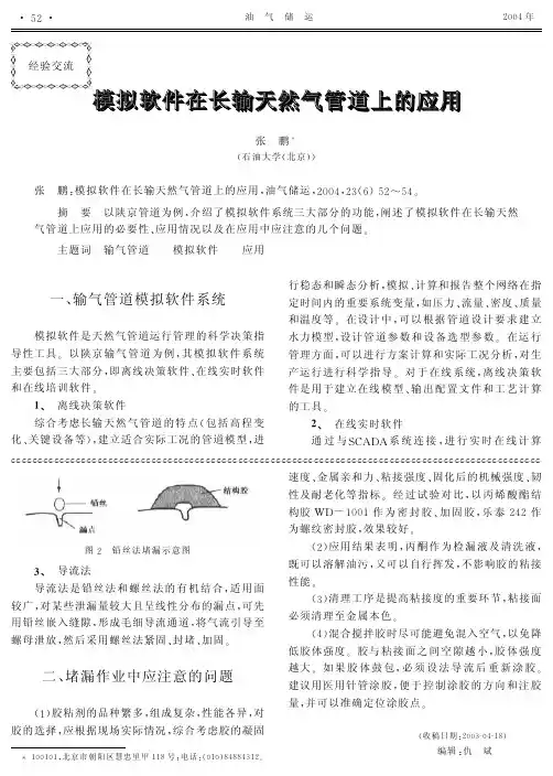 模拟软件在长输天然气管道上的应用