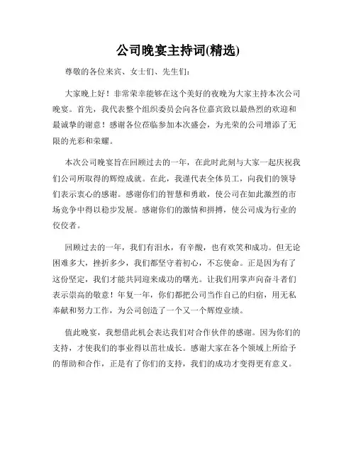 公司晚宴主持词(精选)