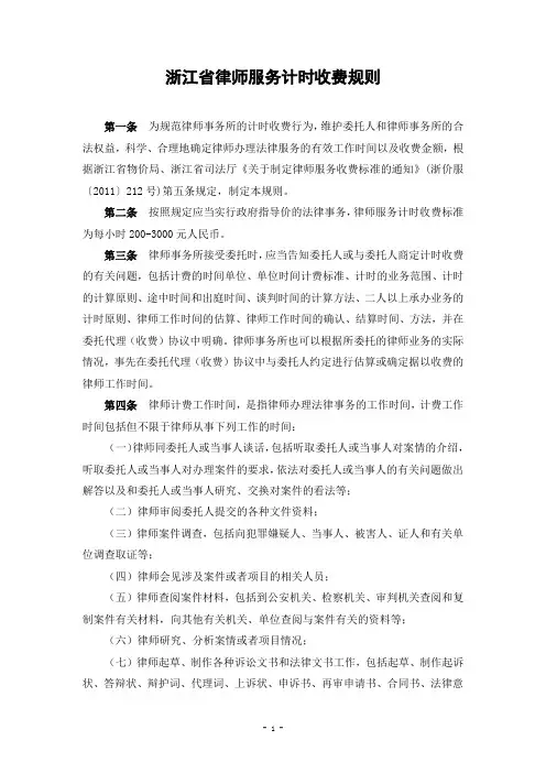 浙江律师服务计时收费规则-浙江泽大律师事务所