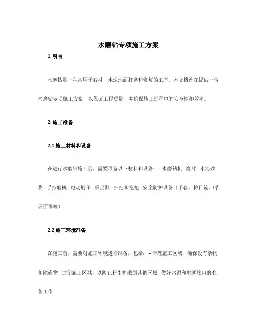 水磨钻专项施工方案