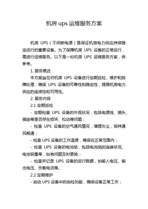 机房ups运维服务方案