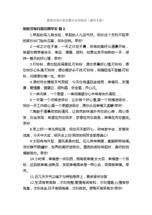 销售员每日朋友圈早安问候语（通用5篇）