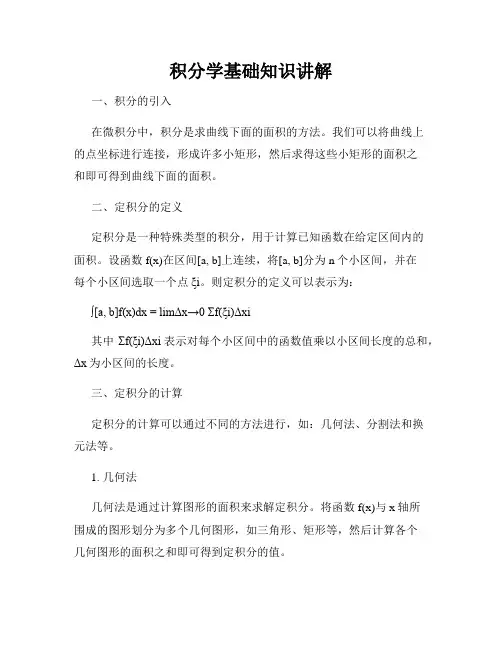 积分学基础知识讲解