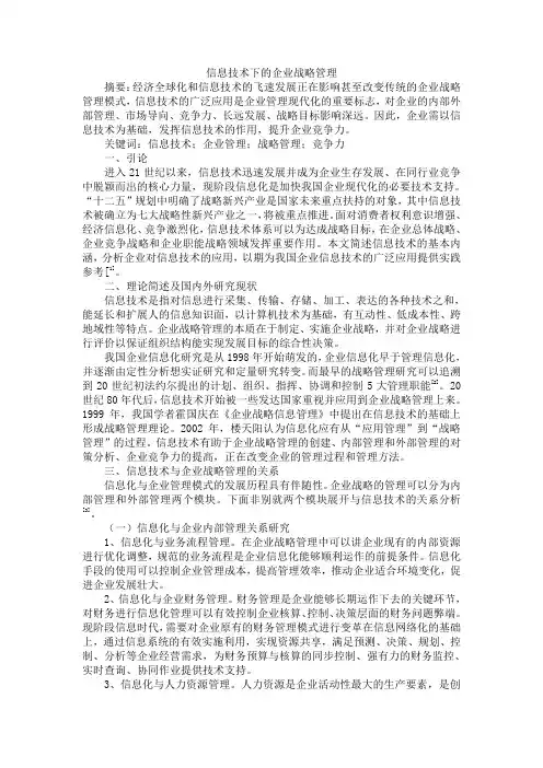 信息技术下的企业战略管理