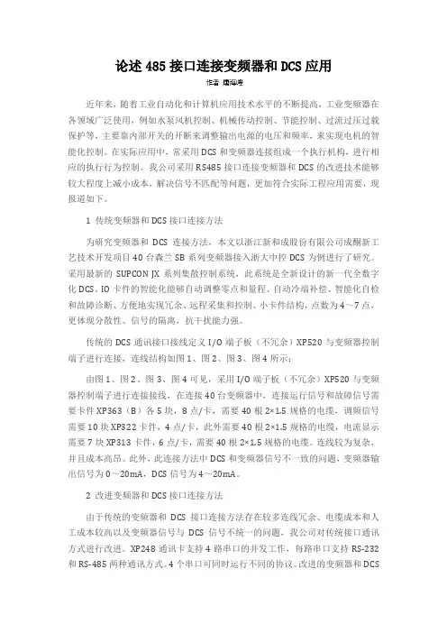 论述485接口连接变频器和DCS应用