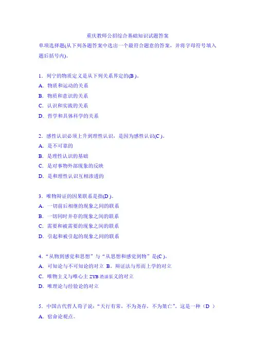 重庆教师公招综合基础知识试题答案