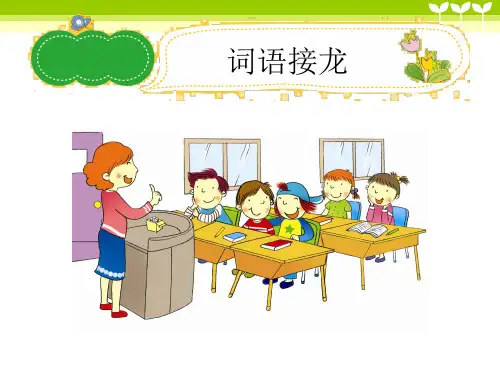 二年级作文《词语接龙》习作指导课件