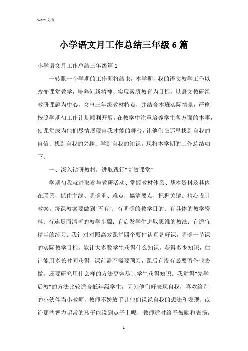 小学语文月工作总结三年级6篇