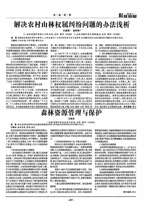 解决农村山林权属纠纷问题的办法浅析