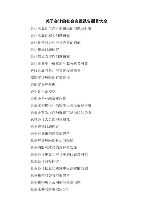 关于会计的社会实践报告题目大全