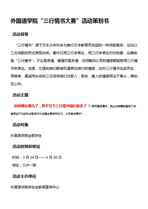 “三行情书大赛”活动策划案