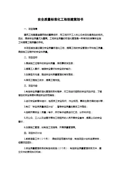 安全质量标准化工地创建策划书