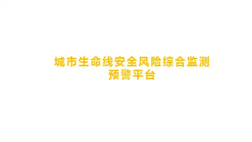 城市生命线安全风险综合监测预警平台解决方案