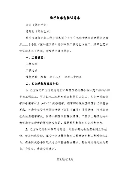 脚手架承包协议范本(六篇)