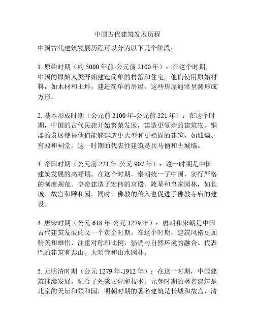 中国古代建筑发展历程