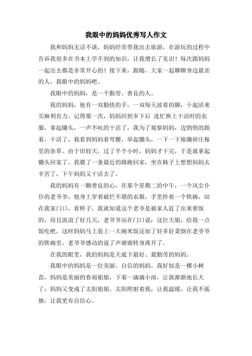 我眼中的妈妈优秀写人作文