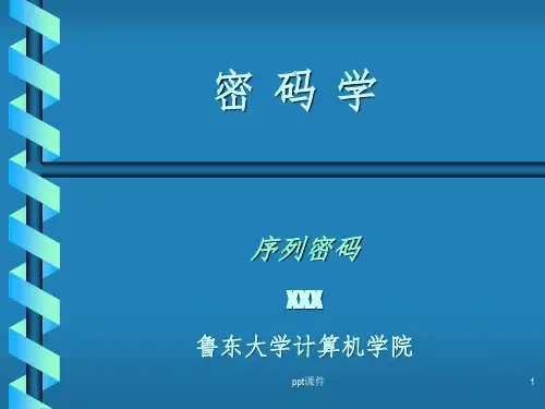 【学习课件】第14-15讲数据加密技术(序列加密)