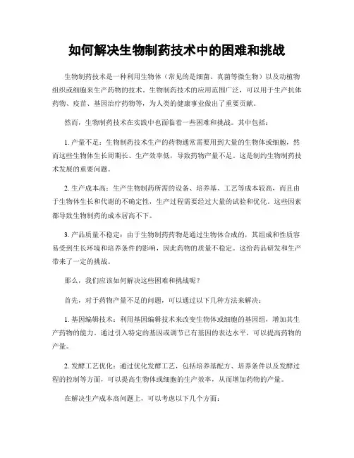 如何解决生物制药技术中的困难和挑战