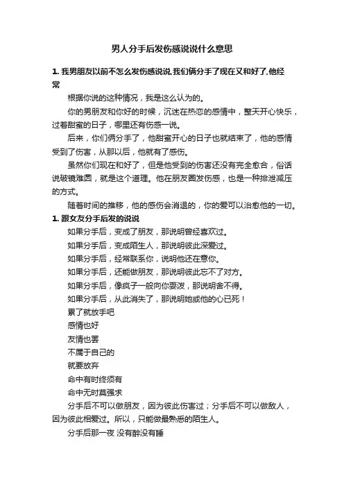 男人分手后发伤感说说什么意思
