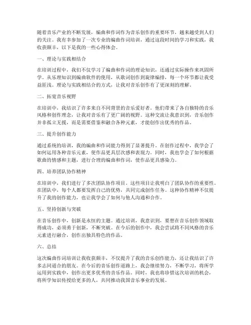 编曲作词培训心得体会范文