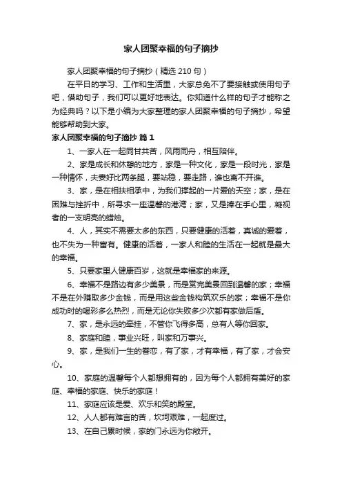家人团聚幸福的句子摘抄（精选210句）