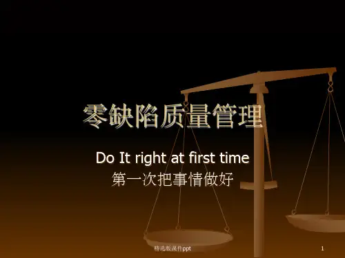 零缺陷培训讲义