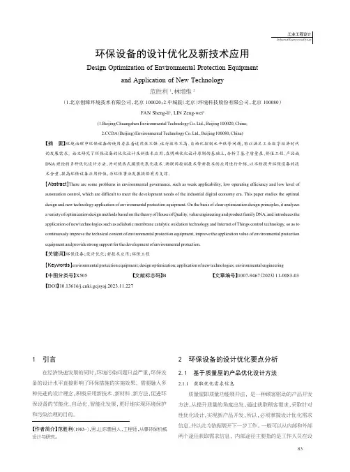 环保设备的设计优化及新技术应用