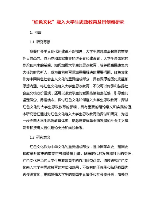 “红色文化”融入大学生思政教育及其创新研究